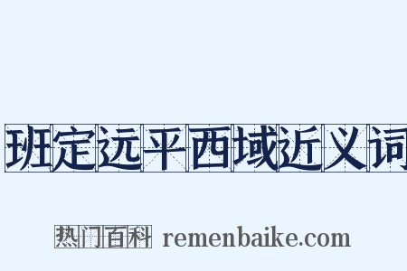 班定远平西域近义词是什么意思的图片